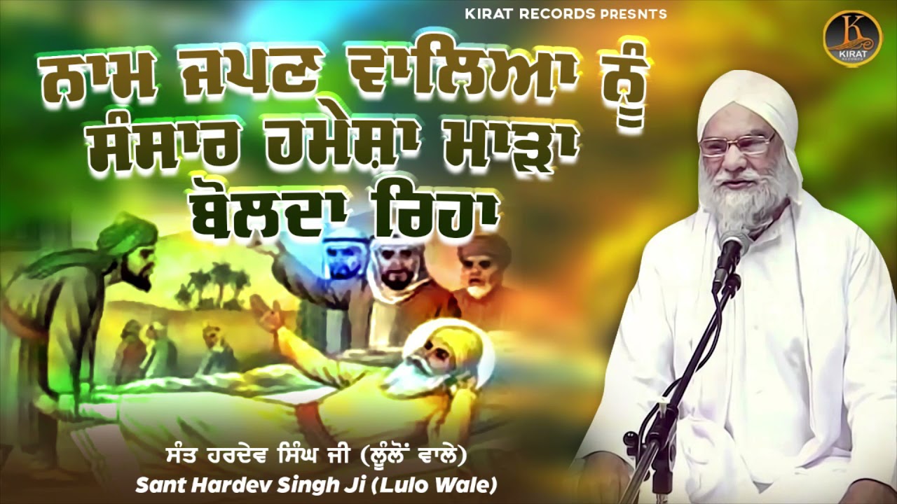 Naam Jappan Waleya Nu - Sant Hardev Singh Ji Lulo Wale | Full Katha 2021 | Kirat Records Katha 2021