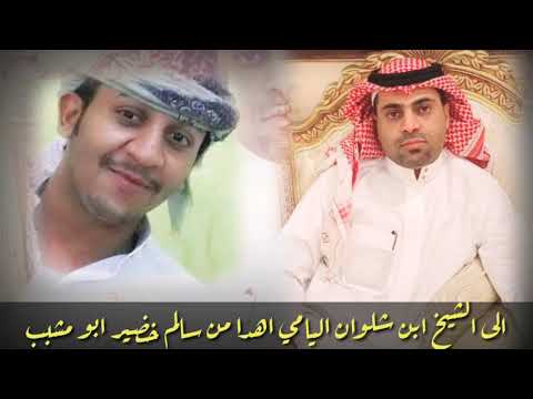 اهدا من سالم خضير ابو مشبب إلى الشيخ ابن شلوان اليامي اداء عبد العزيز بن قريع