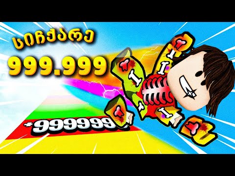 გადახტი და გაძლიერდი Ragdoll Clicker roblox