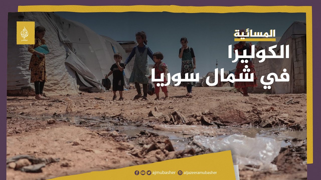 لماذا ينتشر مرض الكوليرا بشمال سوريا؟