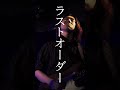 目が合ったのは窓に映った君とだけ #バンド #邦ロック #ラストオーダー#音楽 #インディーズバンド #ライブ #歌詞動画 #music #おすすめ #shorts #ReinforceCandy