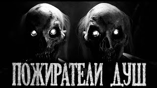видео: ПОЖИРАТЕЛИ ДУШ - Страшные истории на ночь | Мистика | Ужасы картинка: ПОЖИРАТЕЛИ ДУШ - Страшные истории на ночь | Мистика | Ужасы