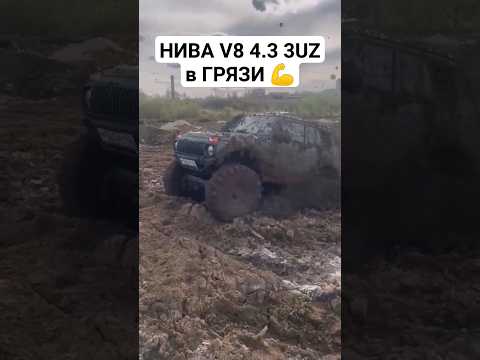 ЧТО ТВОРИТ НЕ НИВА V8 4.3 3UZ в ГРЯЗИ  #автоврн #нива #ненива #ниваспорт #турбонива #оффроад