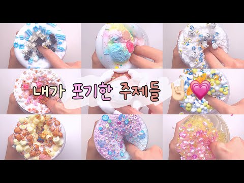 내가 포기한 주제들 🤘🏻💗 | 대규모시리즈액괴 | 대시액 | 시리즈액괴 | 시액 | 대귬실즈 | 액괴 | 알고리즘 | 히트 | 아리아랑 | 대시액 | 시리즈 | 액괴 | 대귬실즈