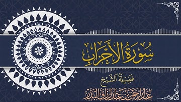 سورة الأحزاب | للقارئ عبدالرحمن بن عبدالرزاق البدر