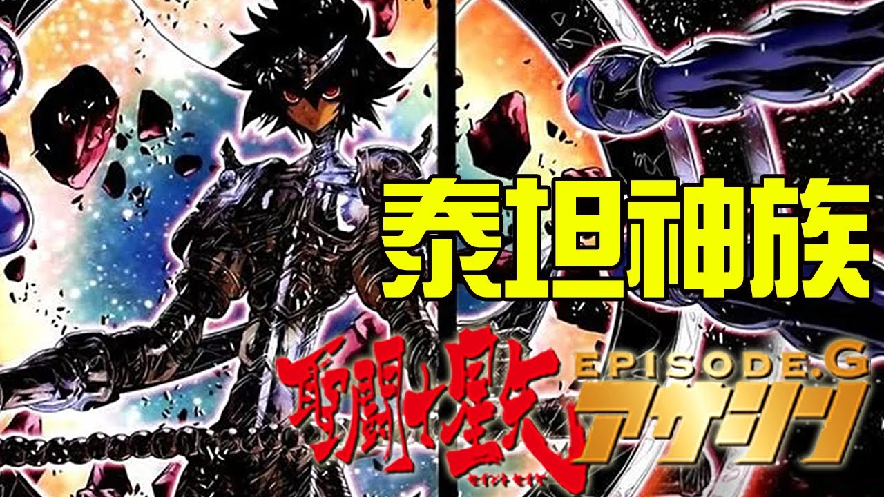 泰坦神族 泰坦神vs黃金聖鬥士 聖鬥士星矢episode G Part 2丨fatal飛雪丨毀童年聖鬥士解說 Youtube 泰坦神族 泰坦神vs黃金聖鬥士 聖鬥士星矢episode G Part 2丨fatal飛雪丨毀童年聖鬥士解說 Youtube