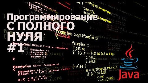 Программирование с нуля на языке Java │Глава 1 часть 1 │Ознакомление с Java.