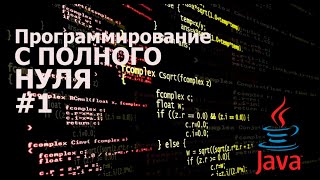 Программирование с нуля на языке Java │Глава 1 часть 1 │Ознакомление с Java.