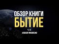 Обзор книги Бытие  | Сессия 12 Организованное восстание  | Алексей Прокопенко