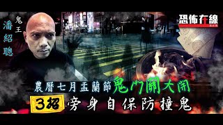 【恐怖回憶】恐怖在線(第2565集) 農曆七月盂蘭節鬼門關大開 3招旁身自保防撞鬼