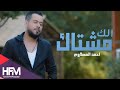 احمد المصلاوي - مشتاك الك - ( فيديو كليب ) حصرياً