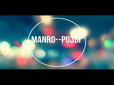Manro Розы