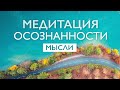 Утренняя медитация осознанности 10 минут