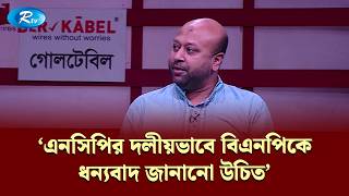 'এনসিপির দলীয়ভাবে বিএনপিকে ধন্যবাদ জানানো উচিত' | Goal Table | Rtv