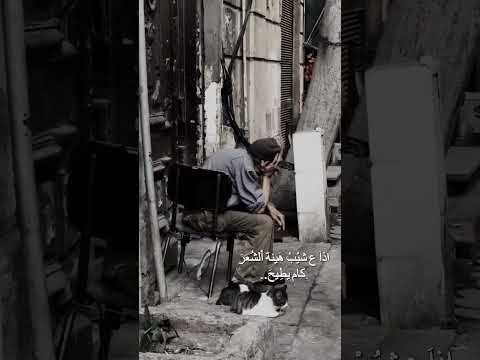 إذا ع شيب هينه الشعر كام يطيح