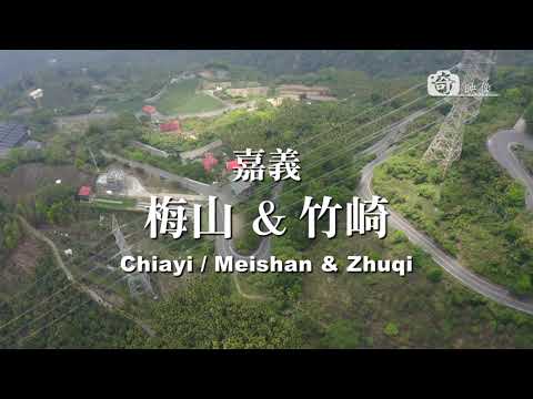 Chiayi / Meishan & Zhuqi - 嘉義空拍 (梅山 & 竹崎) 2021 / 4K Ultra HD