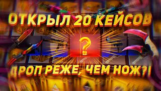 Открыл 20 кейсов | НЕВЕРОЯТНЫЙ ОКУП ?! | CS:GO