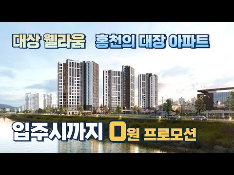 대상웰라움 홍천! 입주 시까지 0원! 108타입 단 20세대! 84타입 완판! 더 늦기전에 잡으세요!