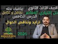 حل اختياري المعاصر الدرس الخامس تفاضل وتكامل تزايد وتناقص الدوال و النقاط الحرجة تالتة ثانوي 2026 