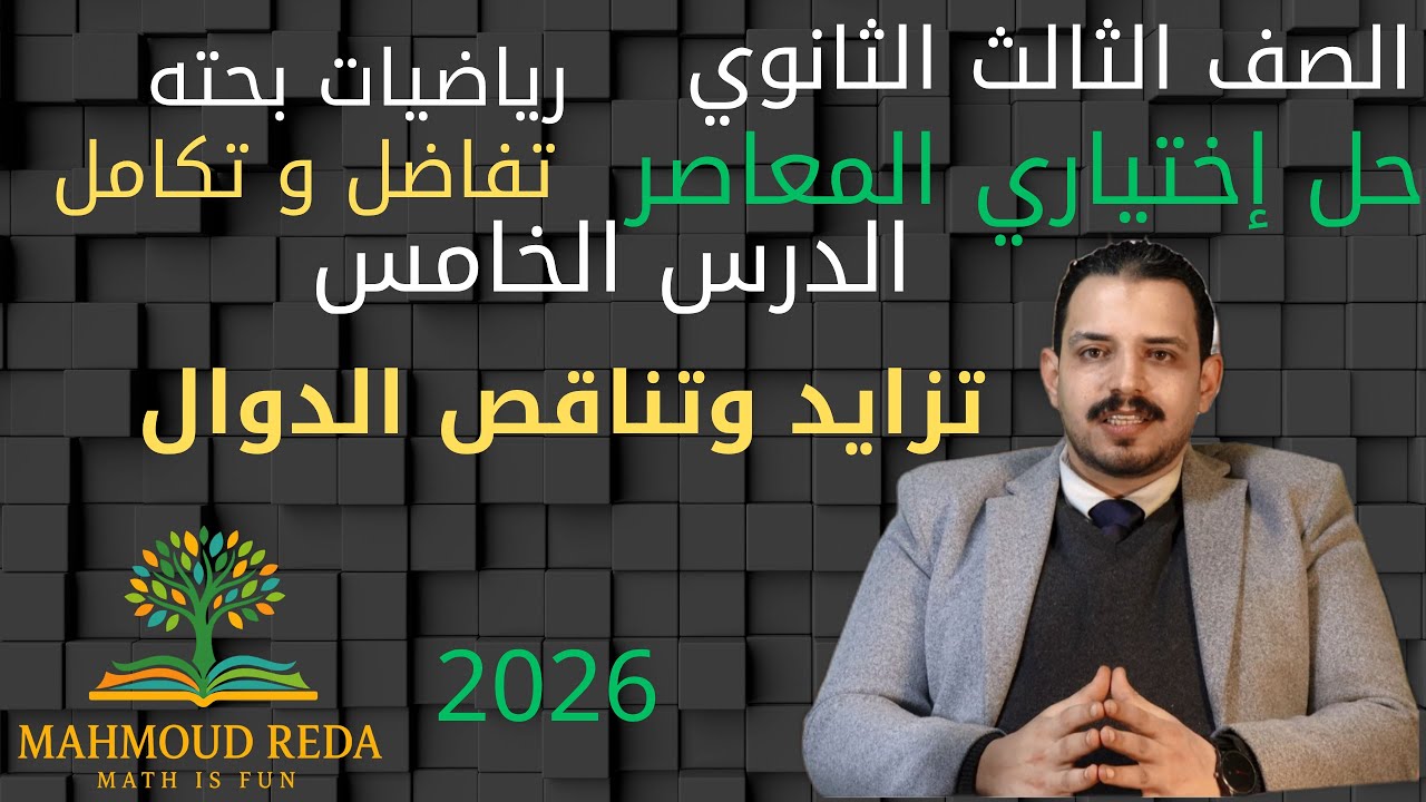 حل  اختياري المعاصر الدرس الخامس تفاضل وتكامل تزايد وتناقص الدوال و النقاط الحرجة تالتة ثانوي 2026