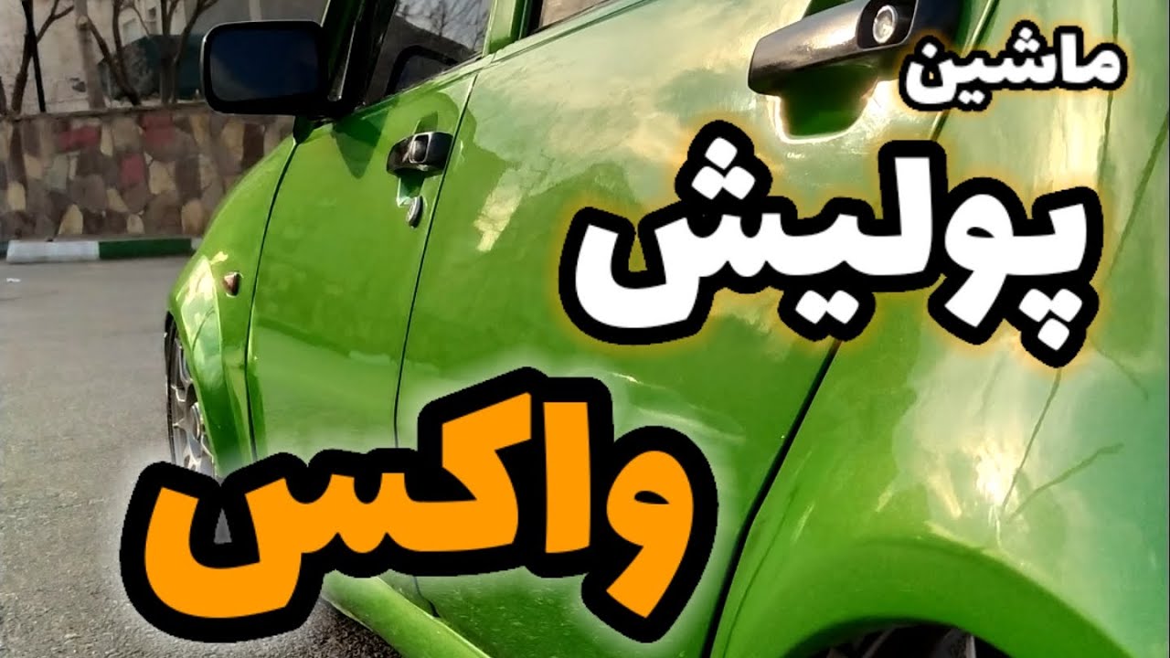 آموزش پولیش واکس زدن ماشین ، سمباده پوستاب، طریقه واکس پولیش کردن