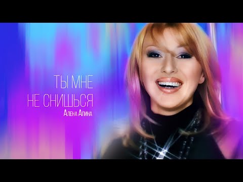 Алена Апина - Ты Мне Не Снишься