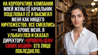 видео: На корпоративе компании моей жены её начальник поцеловал её и высмеял меня как нищего ничтожество... картинка: На корпоративе компании моей жены её начальник поцеловал её и высмеял меня как нищего ничтожество...