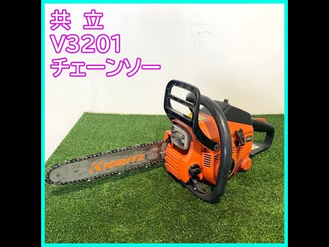 ☆商品紹介☆共立 チェンソー V3201 - YouTube ☆商品紹介☆共立 チェンソー V3201 - YouTube