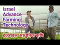 Israel Advance Farming and Agriculture in Hindi