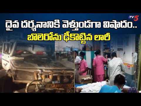 Vizianagaram Road Accident : దైవ దర్శనానికి వెళ్తుండగా..3 Killed,13 Injured - Lorry Hits Bolero - TV5NEWS