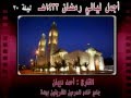 سورة الفتح تلاوات رمضان 33 القارئ أحمد ديبان 