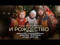 ПОД НОВЫЙ ГОД И РОЖДЕСТВО - Сумишевский / Петрухин / Благов