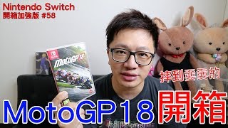 【開箱趣】MotoGP 18 Nintendo Switch開箱加強版系列#58〈羅卡 ...