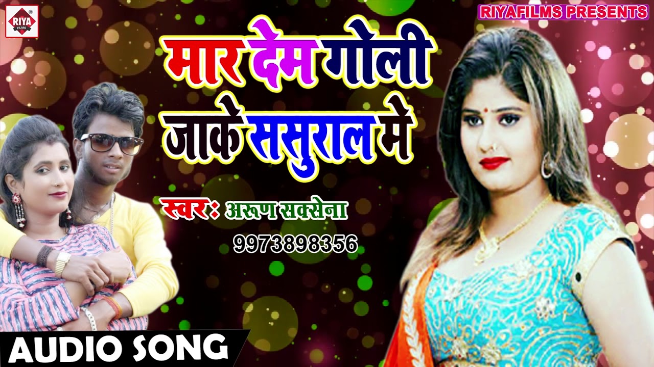 new song 2019 english मार देम गोली जाके ससुराल में || Jake Sasural me || New Bhojpuri Song 2018 | Arun Saxena New Hit Song