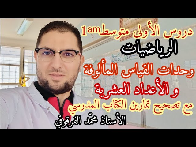 وحدات القياس المألوفة والأعداد العشرية دروس الأولى متوسط الرياضيات شرح مبسط