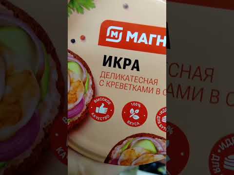 На обзор икра деликатесная с креветками в соусе из магазина магнит.
