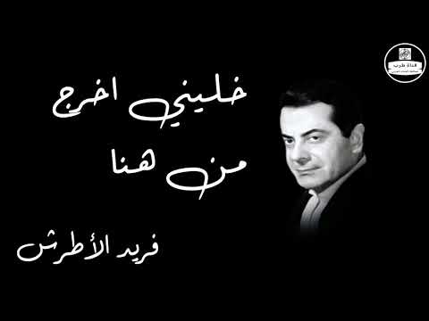 Khalleny Akhrog Men Hena Farid Al Atrash خليني اخرج من هنا فريد الأطرش