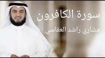سورة الكافرون | بصوت مشاري راشد العفاسي | #قران_كريم  #مشاري_العفاسي #سورة_الكافرون