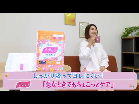 尿漏れパッド ナチュラ　ちょこっとケア エリエール「ナチュラ ちょこっと吸水ナプキン」 商品紹介ムービー 60