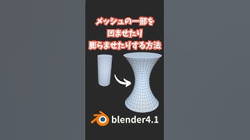 【blender】簡単にメッシュの一部を凹ませたり膨らませたりする方法！（シンプル変形⇒ストレッチ）【Tips】 #shorts #blender初心者 #3dcg #モデリング  #vr