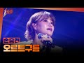 1등들 보이스 코리아1 우승자 손승연 오르트구름 MBC 260315 방송