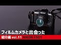 【フィルムカメラと出会った vol.11NIKON F501】