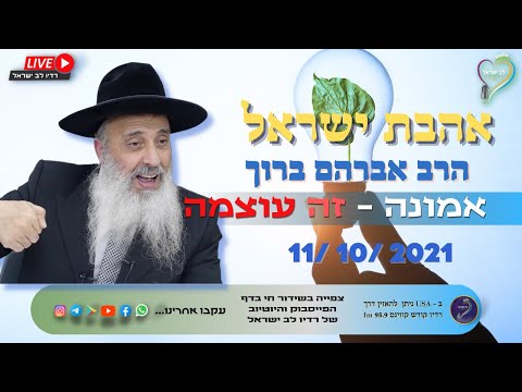 אהבת ישראל - הרב אברהם ברוך- אמונה זה עוצמה אהבת ישראל - הרב אברהם ברוך- אמונה זה עוצמה
