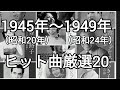 1945年(昭和20年)〜1949年(昭和24年)の間に発売されたヒット曲を厳選20曲紹介!!