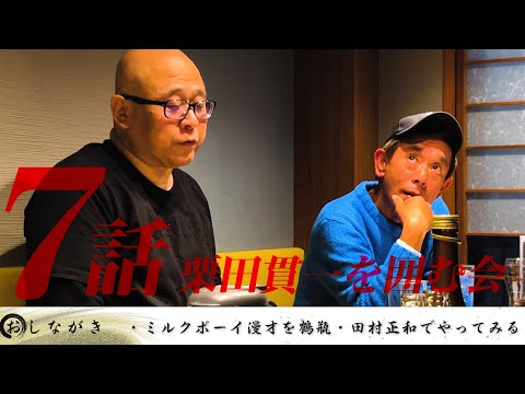 【ものまね神回】栗田貫一を囲む会 第7話 (栗田貫一/コージー冨田/日高大介/ゆうぞう/レッツゴーよしまさ)