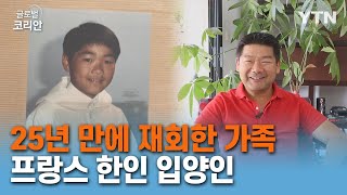 마이스토리 16화. 한국인 뿌리 잊지 않고 한글학교 후원하는 '키다리 아저씨'…프랑스 한... [글로벌코리안]/ YTN korean