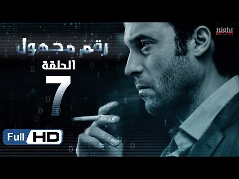 مسلسل رقم مجهول HD الحلقة 7 بطولة يوسف الشريف و شيري عادل Unknown Number Series