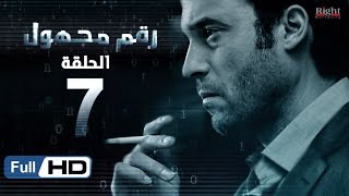 مسلسل رقم مجهول HD - الحلقة 7  - بطولة يوسف الشريف و شيري عادل - Unknown Number Series