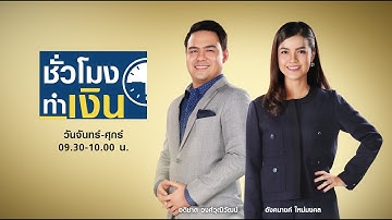 Live: รายการ ชั่วโมงทำเงิน วันอังคารที่ 17 พฤศจิกายน 2563