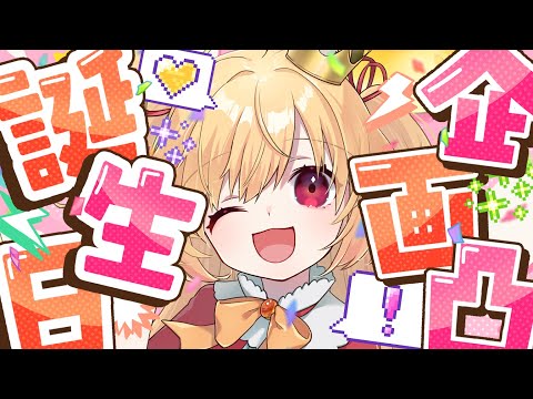 【誕生日✨】BIRTHDAY私！特殊企画凸だ～🐰🎉(お知らせアリ)【#vtuber 時兎とまる】